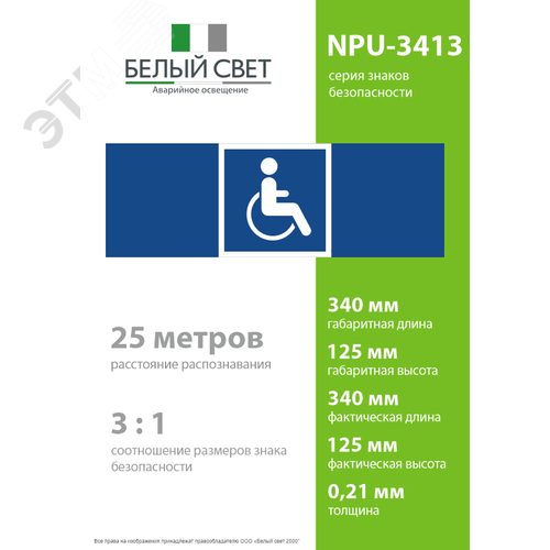 Знак безопасности NPU-3413.D02''Символы доступ. для инвалидов всех категорий'' - фото 4