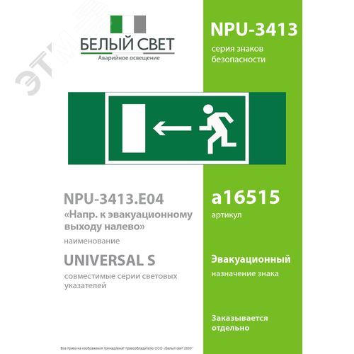 Знак безопасности NPU-3413.E04''Напр. к эвакуационному выходу налево'' - фото 2