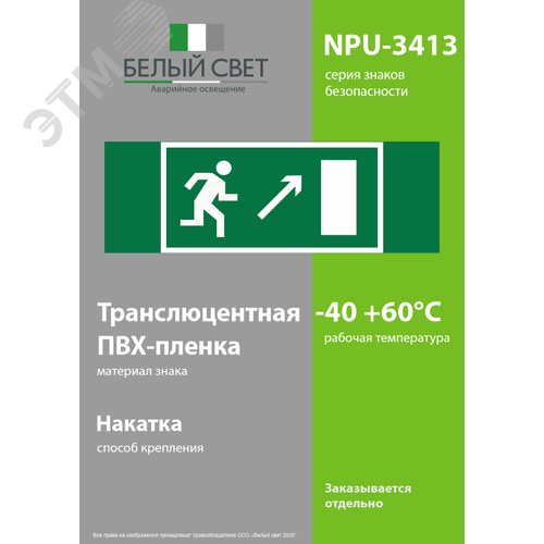 Знак безопасности NPU-3413.E05''Напр. к эвакуационному выходу направо вверх'' - фото 3
