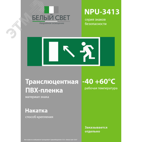 Знак безопасности NPU-3413.E06''Напр. к эвакуационному выходу налево вверх'' - фото 3