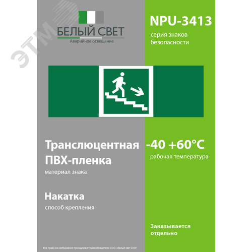 Знак безопасности NPU-3413.E13''Напр. к эвакуац. выходу по лестн. вниз (прав.)'' - фото 3