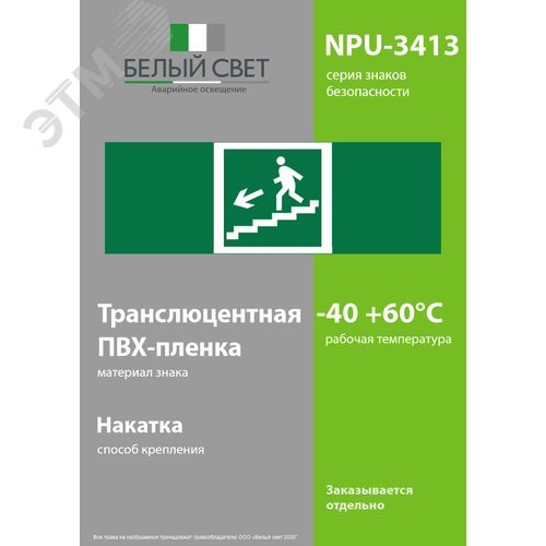 Знак безопасности NPU-3413.E14''Напр. к эвакуац. выходу по лестн. вниз (лев.)'' - фото 3