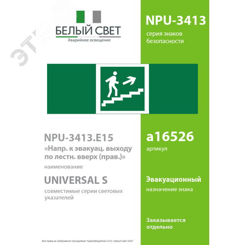 Знак безопасности NPU-3413.E15''Напр. к эвакуац. выходу по лестн. вверх (прав.)'' - фото 2