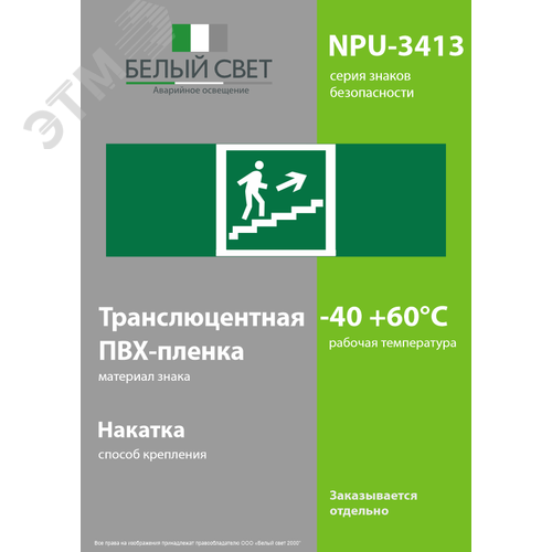 Знак безопасности NPU-3413.E15''Напр. к эвакуац. выходу по лестн. вверх (прав.)'' - фото 3