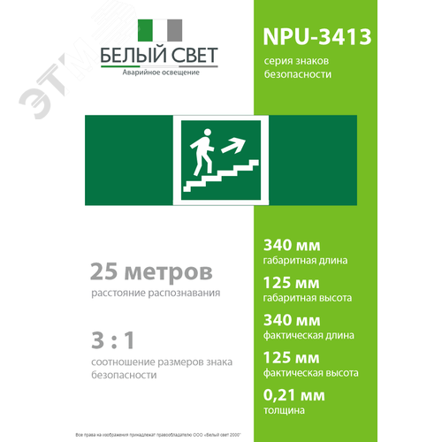 Знак безопасности NPU-3413.E15''Напр. к эвакуац. выходу по лестн. вверх (прав.)'' - фото 4