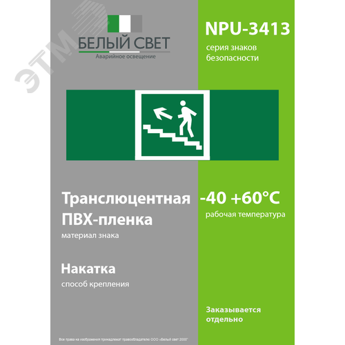 Знак безопасности NPU-3413.E16''Напр. к эвакуац. выходу по лестн. вверх (лев.)'' - фото 3