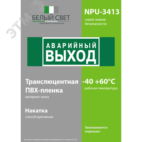 Знак безопасности NPU-3413.E23''Аварийный выход'' - фото 3