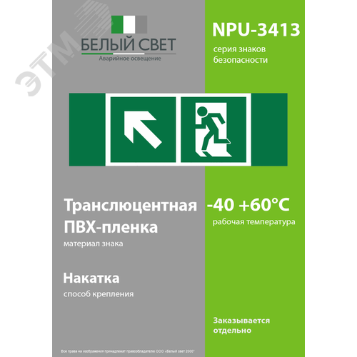 Знак безопасности NPU-3413.E34''Напр. к эвакуационному выходу налево вверх'' - фото 3