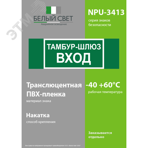 Знак безопасности NPU-3413.E41''Тамбур-шлюз вход'' - фото 3