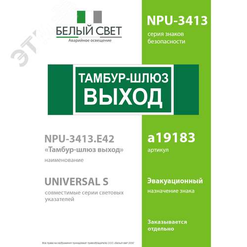 Знак безопасности NPU-3413.E42''Тамбур-шлюз выход'' - фото 2