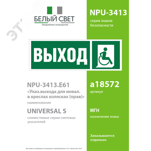Знак безопасности NPU-3413.E61''Указ.выхода для инвал. в креслах колясках (прав)'' - фото 2