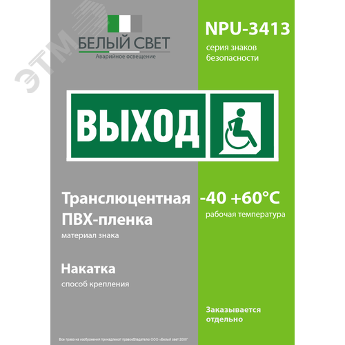 Знак безопасности NPU-3413.E61''Указ.выхода для инвал. в креслах колясках (прав)'' - фото 3