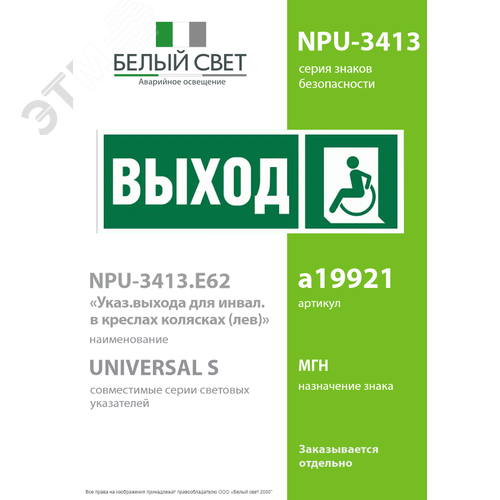 Знак безопасности NPU-3413.E62''Указ. выхода для инвал. в креслах колясках(лев.)'' - фото 2