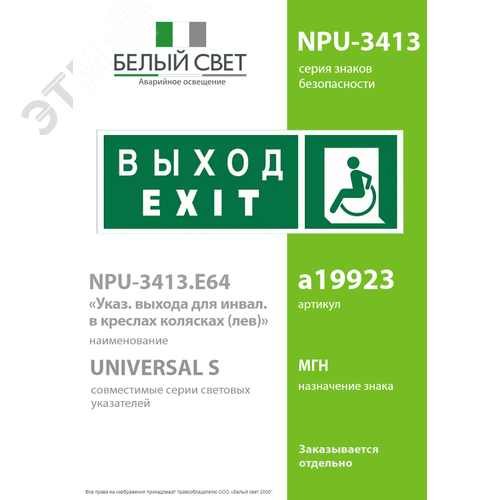 Знак безопасности NPU-3413.E64''Указ. выхода для инвал. в креслах колясках(лев.)'' - фото 2