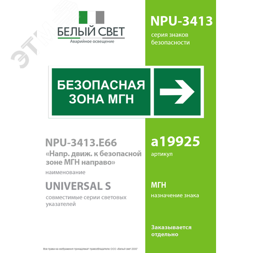 Знак безопасности NPU-3413.E66''Напр. движения к безопасной зоне МГН направо'' - фото 2
