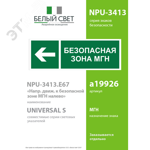 Знак безопасности NPU-3413.E67''Напр. движения к безопасной зоне МГН налево'' - фото 2