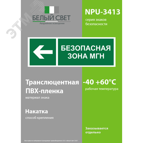 Знак безопасности NPU-3413.E67''Напр. движения к безопасной зоне МГН налево'' - фото 3