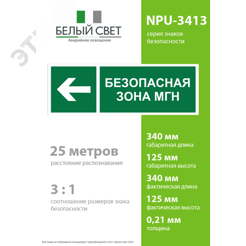 Знак безопасности NPU-3413.E67''Напр. движения к безопасной зоне МГН налево'' - фото 4