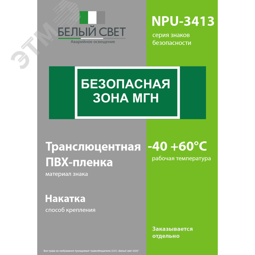 Знак безопасности NPU-3413.E68''Безопасная зона для МГН'' - фото 3