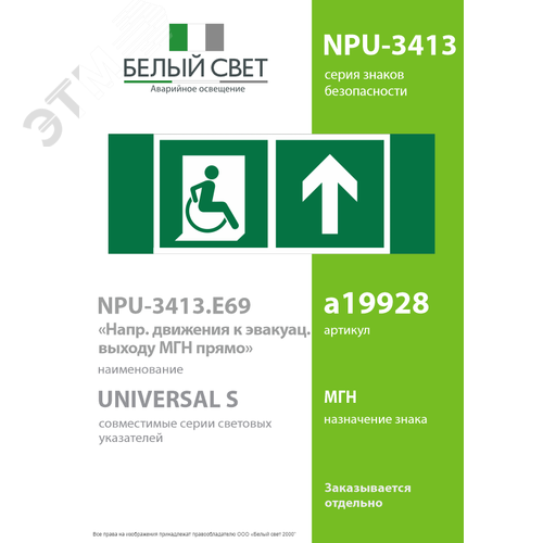 Знак безопасности NPU-3413.E69''Напр. движения к эвакуац. выходу МГН прямо'' - фото 2