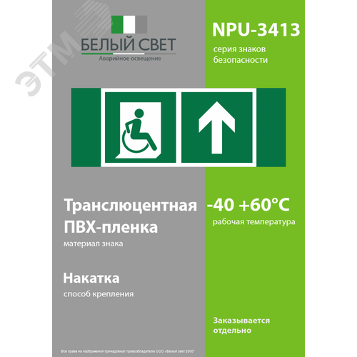 Знак безопасности NPU-3413.E69''Напр. движения к эвакуац. выходу МГН прямо'' - фото 3