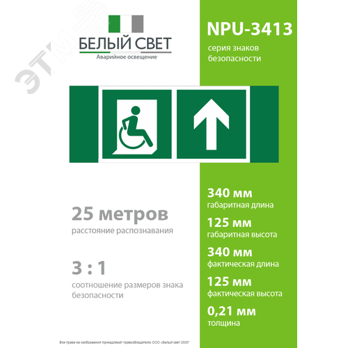 Знак безопасности NPU-3413.E69''Напр. движения к эвакуац. выходу МГН прямо'' - фото 4