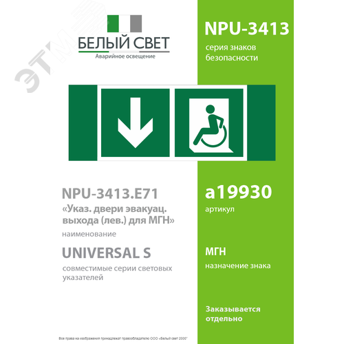 Знак безопасности NPU-3413.E71''Указ. двери эвакуац. выхода (лев.) для МГН'' - фото 2