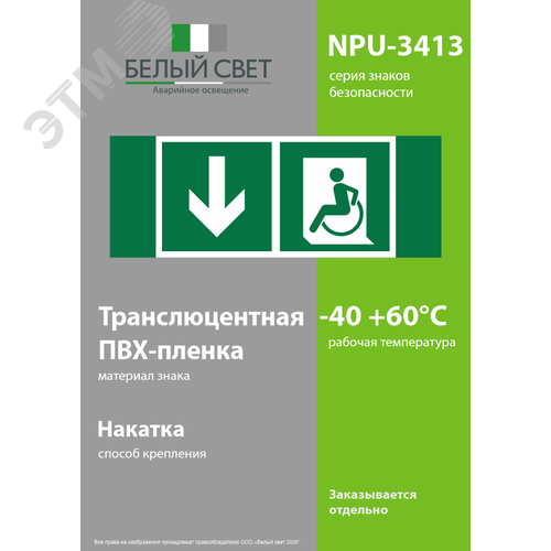 Знак безопасности NPU-3413.E71''Указ. двери эвакуац. выхода (лев.) для МГН'' - фото 3