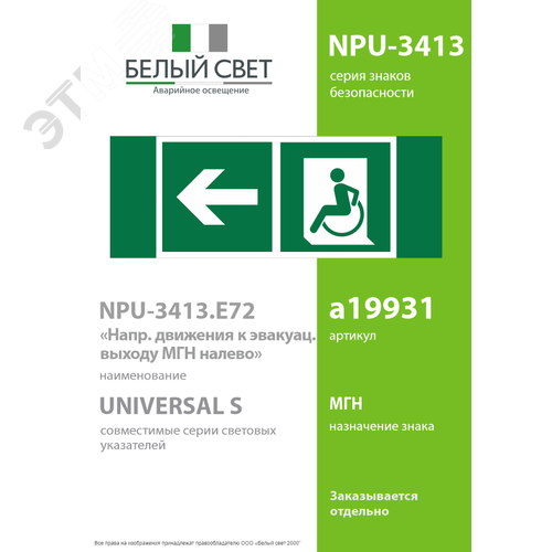 Знак безопасности NPU-3413.E72''Напр. движения к эвакуац. выходу МГН налево'' - фото 2
