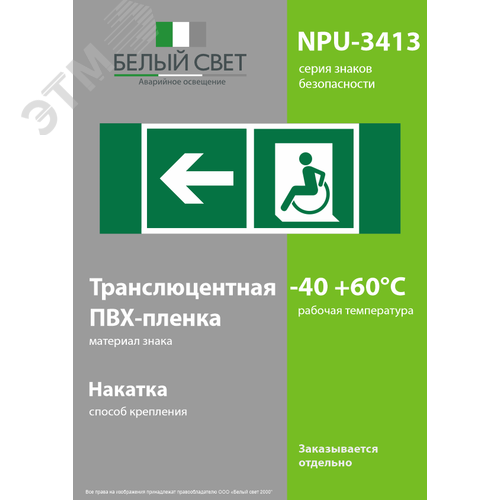 Знак безопасности NPU-3413.E72''Напр. движения к эвакуац. выходу МГН налево'' - фото 3