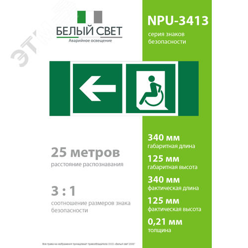 Знак безопасности NPU-3413.E72''Напр. движения к эвакуац. выходу МГН налево'' - фото 4