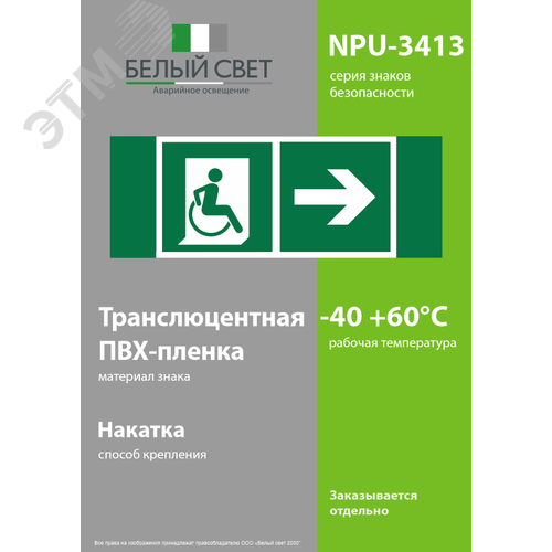 Знак безопасности NPU-3413.E73''Напр. движения к эвакуац. выходу МГН направо'' - фото 3