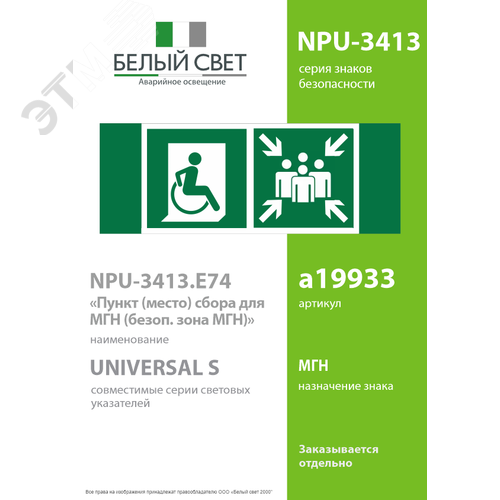 Знак безопасности NPU-3413.E74''Пункт (место) сбора для МГН (безоп. зона МГН)'' - фото 2