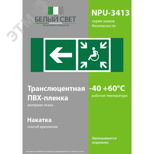 Знак безопасности NPU-3413.E75''Напр. движ. к пункту сбора(безоп.зоне)МГН налево'' - фото 3