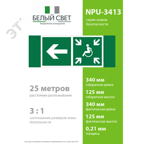 Знак безопасности NPU-3413.E75''Напр. движ. к пункту сбора(безоп.зоне)МГН налево'' - фото 4