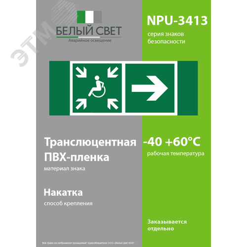 Знак безопасности NPU-3413.E76''Напр.движ. к пункту сбора(безоп.зоне)МГН направо'' - фото 3