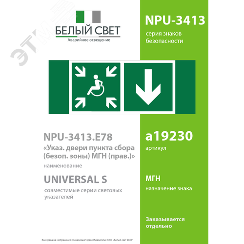 Знак безопасности NPU-3413.E78''Указ. двери пункта сбора(безоп.зоны)МГН(прав)'' - фото 2