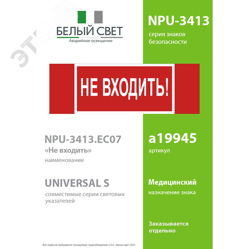 Знак безопасности NPU-3413.EC07''Не входить!'' - фото 2