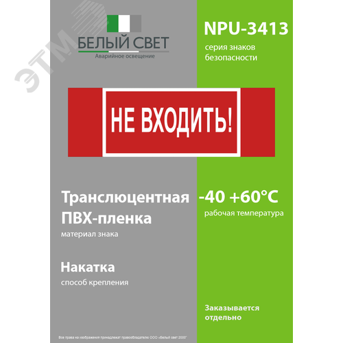 Знак безопасности NPU-3413.EC07''Не входить!'' - фото 3