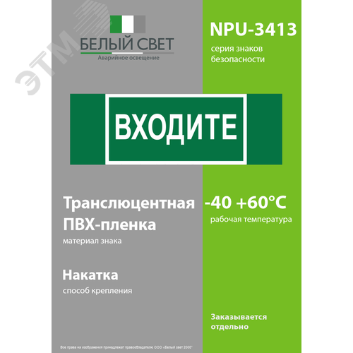 Знак безопасности NPU-3413.EC08''Входите'' - фото 3