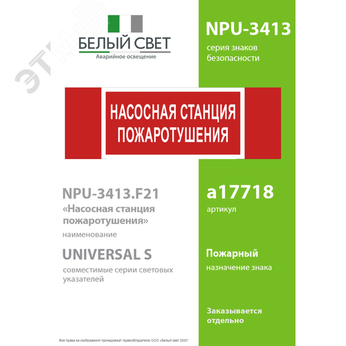 Знак безопасности NPU-3413.F21''Насосная станция пожаротушения'' - фото 2