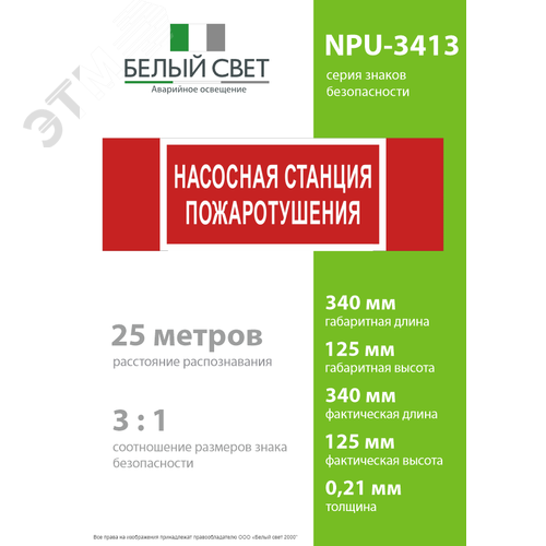 Знак безопасности NPU-3413.F21''Насосная станция пожаротушения'' - фото 4