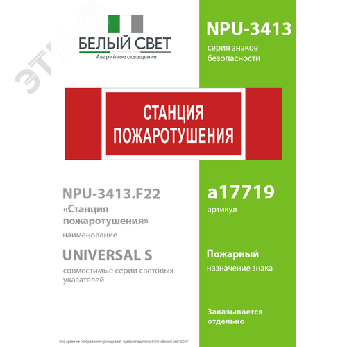 Знак безопасности NPU-3413.F22''Станция пожаротушения'' - фото 2