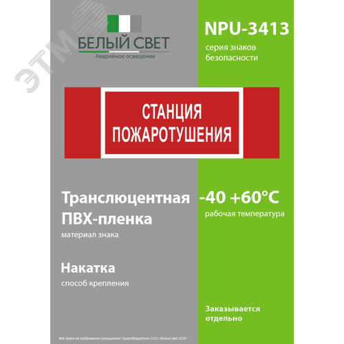 Знак безопасности NPU-3413.F22''Станция пожаротушения'' - фото 3