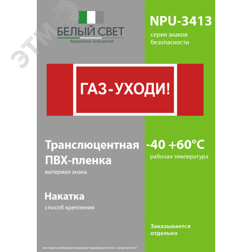 Знак безопасности NPU-3413.F24''Газ-уходи'' - фото 3