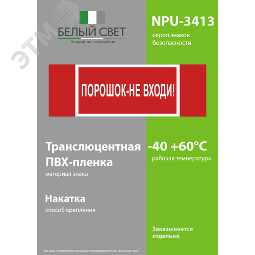 Знак безопасности NPU-3413.F25''Порошок-не входи'' - фото 3