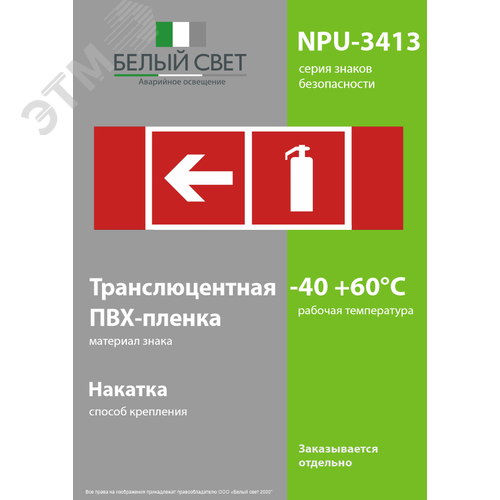 Знак безопасности NPU-3413.F32''Указ. движения к огнетушителю налево'' - фото 3