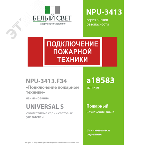 Знак безопасности NPU-3413.F34''Подключение пожарной техники'' - фото 2