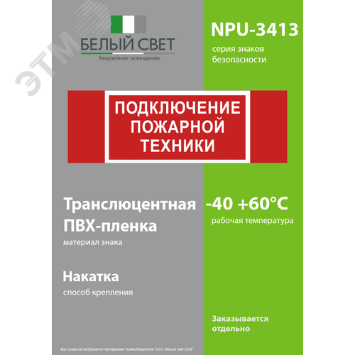 Знак безопасности NPU-3413.F34''Подключение пожарной техники'' - фото 3
