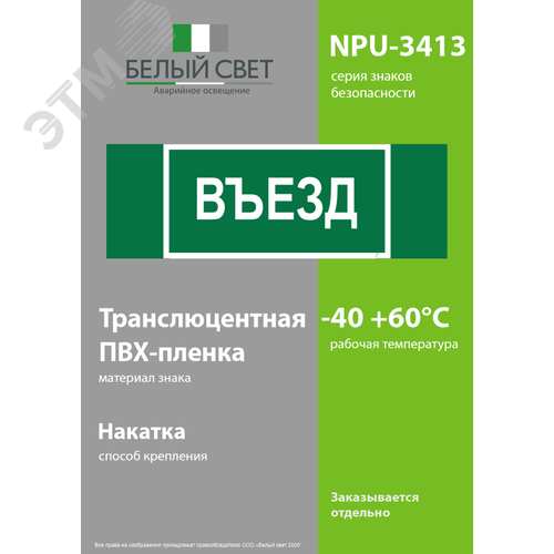 Знак безопасности NPU-3413.N03''Въезд'' - фото 3